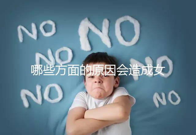 哪些方面的原因會造成女性宮外孕