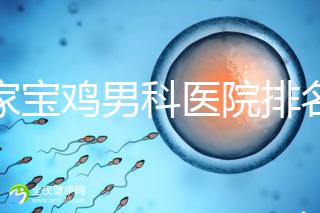 哪家寶雞男科醫(yī)院排名好看，幾十家三甲機構(gòu)可供選擇
