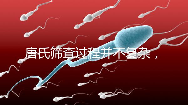 唐氏篩查過程并不復(fù)雜，夫妻倆人一起去更省心