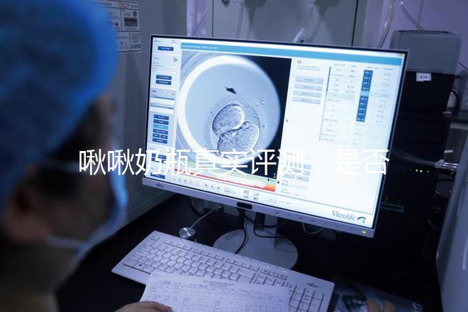 啾啾奶瓶真實(shí)評(píng)測(cè)，是否好用一看便知！