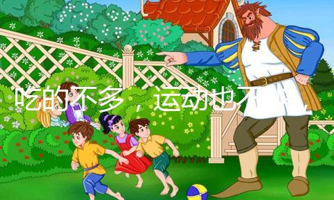 吃的不多，運動也不少，為什么還胖？