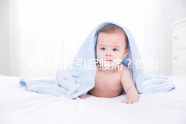 吃媽富隆引起腹痛?做到這3點,止痛且不影響藥效!