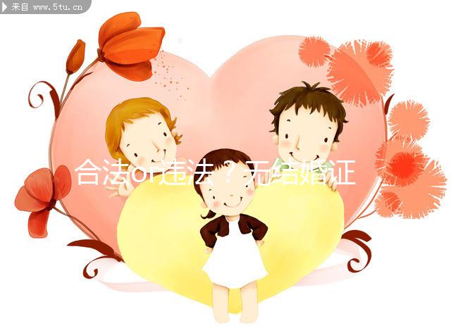 合法or違法？無結(jié)婚證做試管嬰兒的相關(guān)法律知識要早知