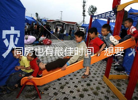 同房也有最佳時(shí)間，想要提高受孕幾率不要過(guò)晚上這個(gè)點(diǎn)