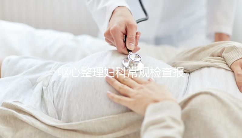 嘔心整理婦科常規檢查報告，白帶、tct各項結果一目了然