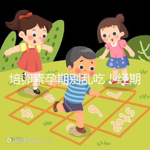 培卵素孕期別亂吃！經(jīng)期與備孕時(shí)能否服用一看便知