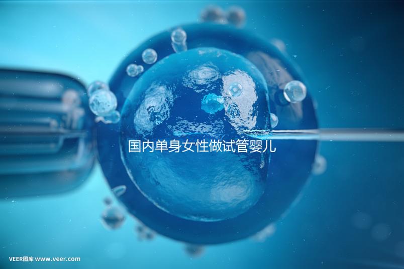 國內(nèi)單身女性做試管嬰兒要花多少錢？