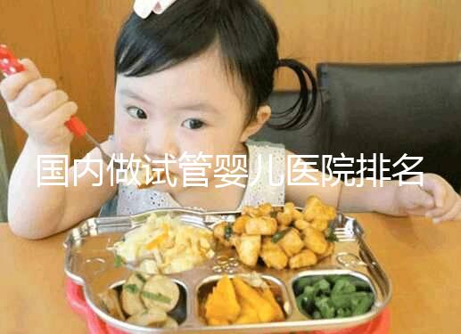 國內做試管嬰兒醫院排名榜,這5家試管醫院成功率高