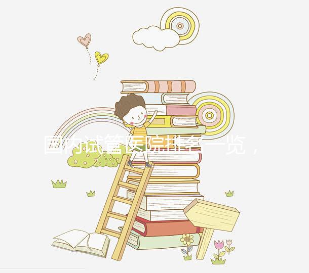 國內試管醫院排名一覽，睿果國際整理名單！