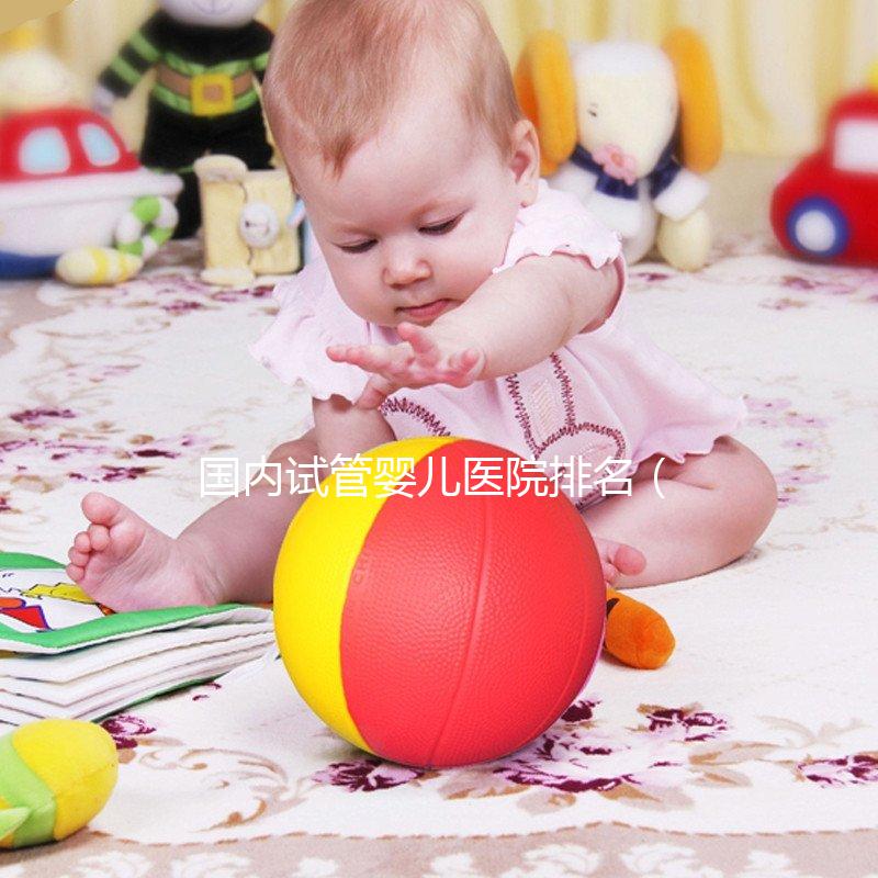 國內(nèi)試管嬰兒醫(yī)院排名（國內(nèi)試管嬰兒醫(yī)院排名前十）