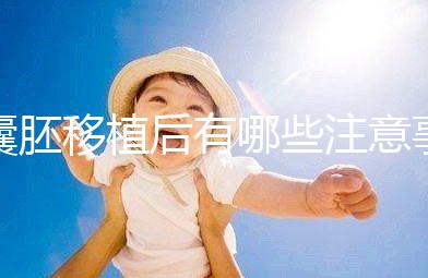 囊胚移植后有哪些注意事項(xiàng)？美國(guó)試管嬰兒專家科普！–美國(guó)HRC