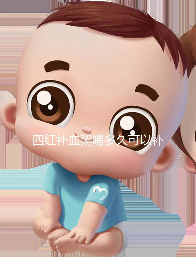 四紅補血粥喝多久可以補血？看看網友是怎么評價的