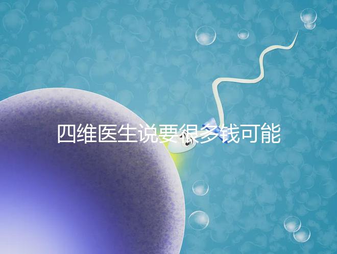 四維醫生說要很多錢可能暗示男女，準不準進來一看便知