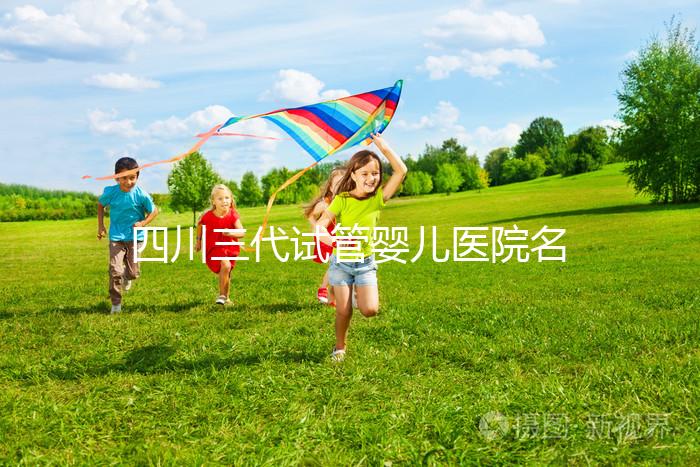 四川三代試管嬰兒醫院名單大全，這三家醫院任意選擇