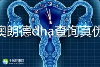 佰澳朗德dha查詢真?zhèn)斡羞@幾種方法，學(xué)會從此遠(yuǎn)離假貨