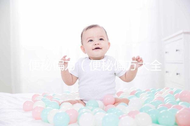 便秘偏方（便秘偏方大全簡單有效）