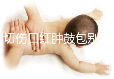 側切傷口紅腫鼓包別擔心，分階段和步驟教你護理