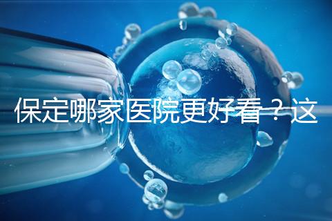 保定哪家醫院更好看？這位醫生的專業成本仍然很低