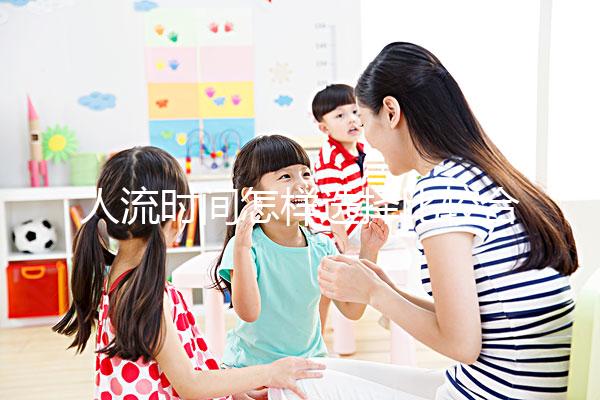 人流時(shí)間怎樣選擇比較合適