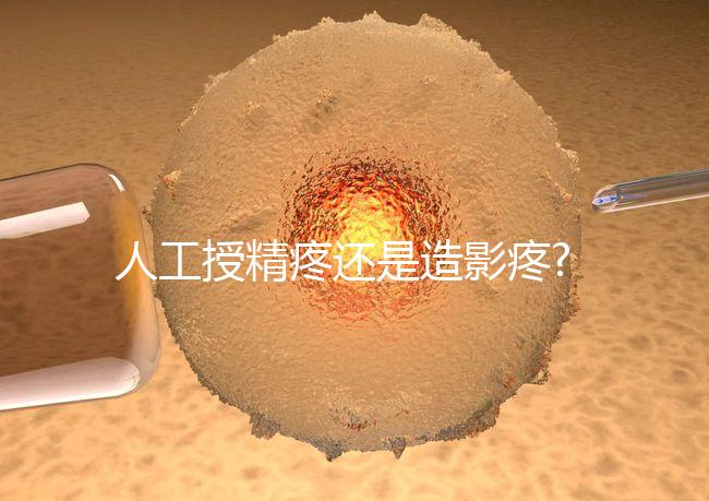 人工授精疼還是造影疼?被瞎對(duì)比，二者疼痛不是一個(gè)等級(jí)