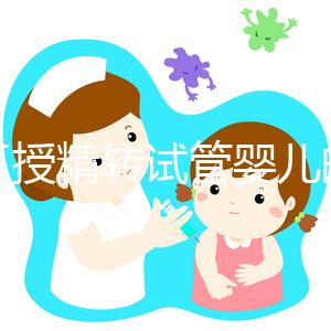 人工授精轉試管嬰兒的時間會縮短嗎？看情況需要多長時間？