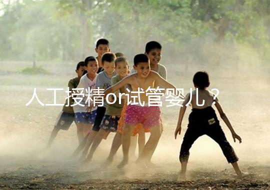 人工授精or試管嬰兒？是否要聽醫生先做三次人授？