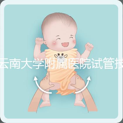 云南大學(xué)附屬醫(yī)院試管技術(shù)如何，助孕成功率會(huì)告訴你答案