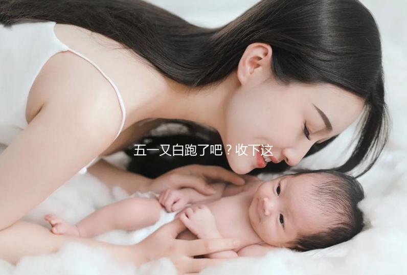 五一又白跑了吧？收下這份泰國試管嬰兒攻略選擇不糾結(jié)