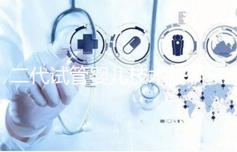 二代試管嬰兒技術(shù)解析：適應(yīng)癥與操作流程全指南