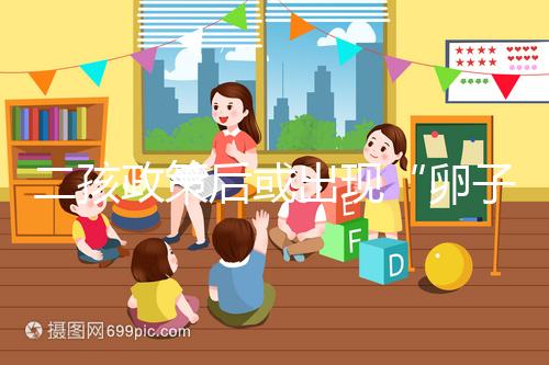 二孩政策后或出現“卵子荒”，想做“供卵試管”得等5年