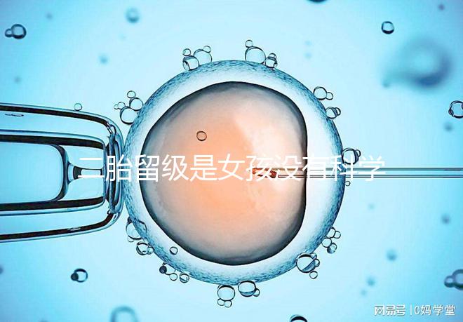 二胎留級(jí)是女孩沒有科學(xué)依據(jù)，出生早晚和性別無關(guān)