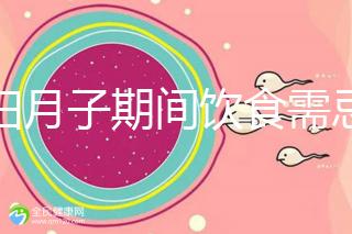 產(chǎn)婦月子期間飲食需忌口，這12種水果太寒涼吃不得