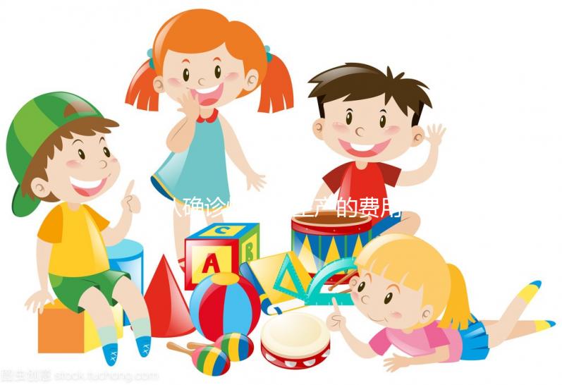 從確診懷孕到生產的費用表，整個孕期的明細支出都在這