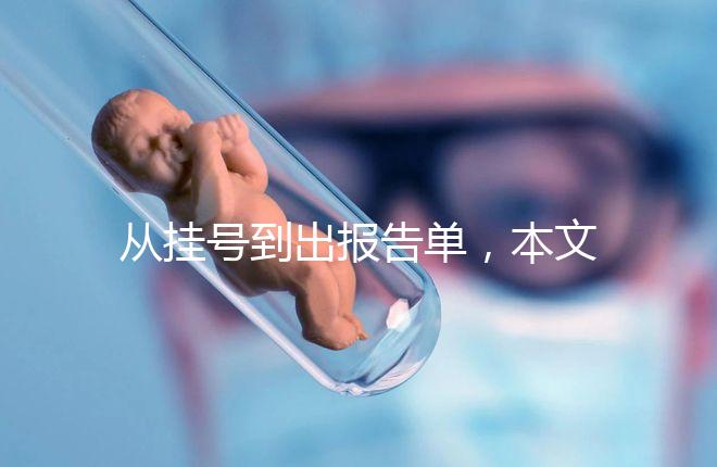 從掛號到出報告單，本文詳細解答醫院b超檢查全流程