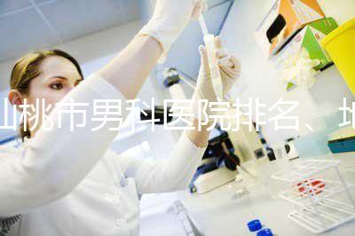 仙桃市男科醫院排名、地址匯總，備孕夫妻速速收藏