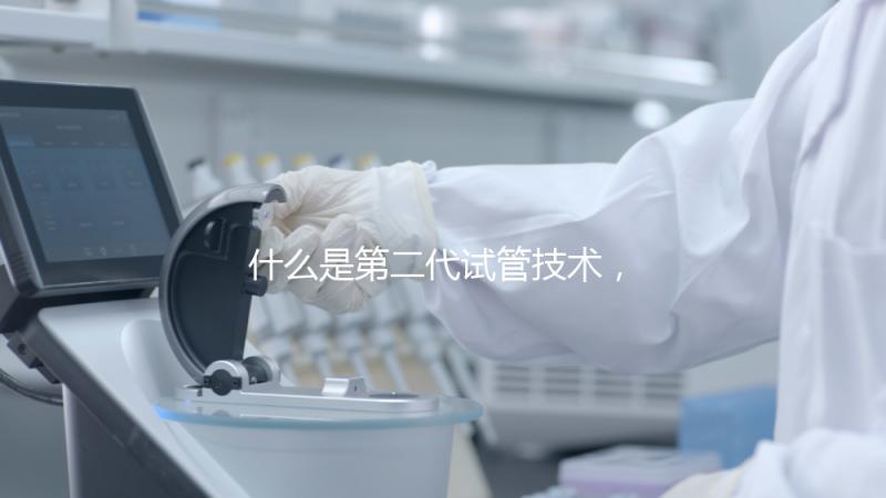 什么是第二代試管技術，成功率高嗎？