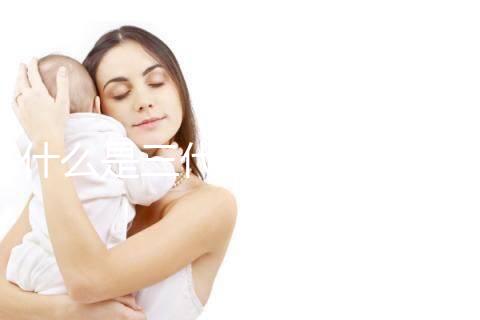 什么是三代試管嬰兒技術?哪些醫院可以做三代試管?