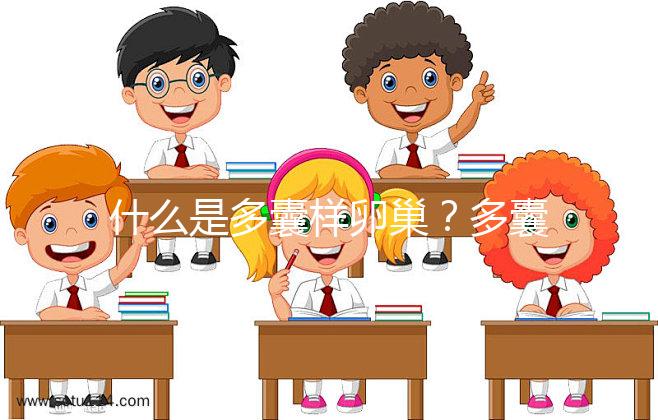 什么是多囊樣卵巢？多囊卵巢綜合征15問答你一定感興趣