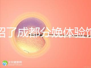 介紹了成都分娩體驗(yàn)館多少錢(qián)，在哪里一目了然