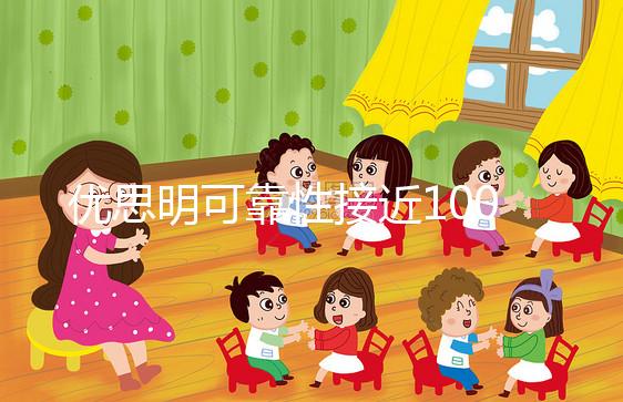 優(yōu)思明可靠性接近100%，為什么還會有避孕失敗案例？