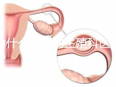 為什么現在的生殖科醫生，更傾向于推薦試管嬰兒？
