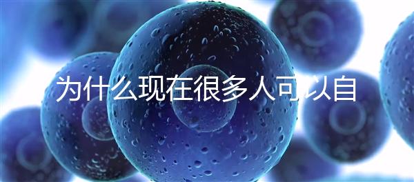 為什么現在很多人可以自然懷孕，但是都想選擇操作試管嬰兒？