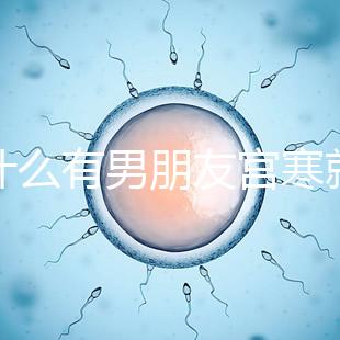 為什么有男朋友宮寒就好60s弄清楚了，同房能改善分居嗎？