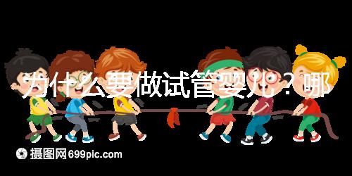 為什么要做試管嬰兒？哪些人適合試管助孕？