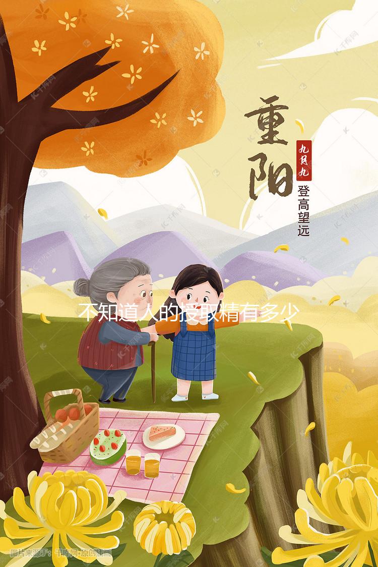 不知道人的授取精有多少1ml，最低可以達(dá)到這毫升