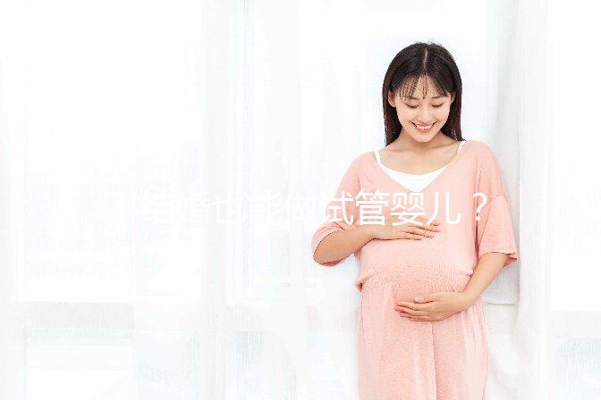 不結婚也能做試管嬰兒？中國十佳醫(yī)院盤點