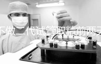 不做二代試管取精前兩天喝啤酒有影響嗎？找到合適的時間很重要？