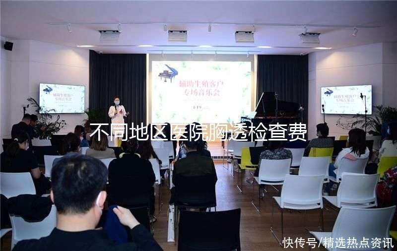 不同地區醫院胸透檢查費用門檻低，不報銷也不用愁