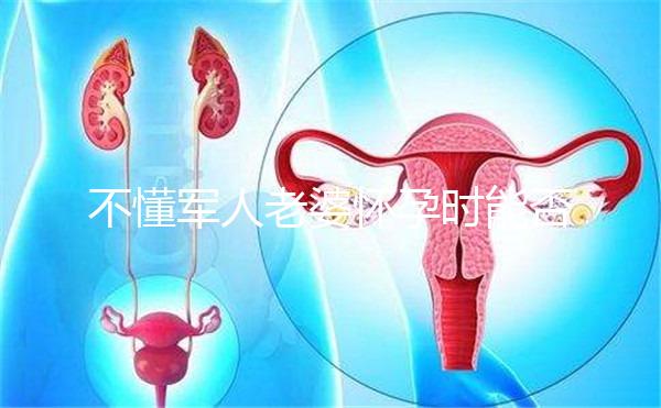 不懂軍人老婆懷孕時能否休陪護假快收藏，異地最高15天