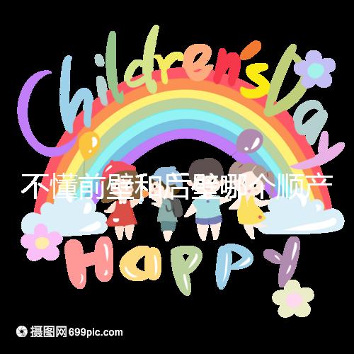 不懂前壁和后壁哪個(gè)順產(chǎn)疼請進(jìn)，生娃快慢了解下再說